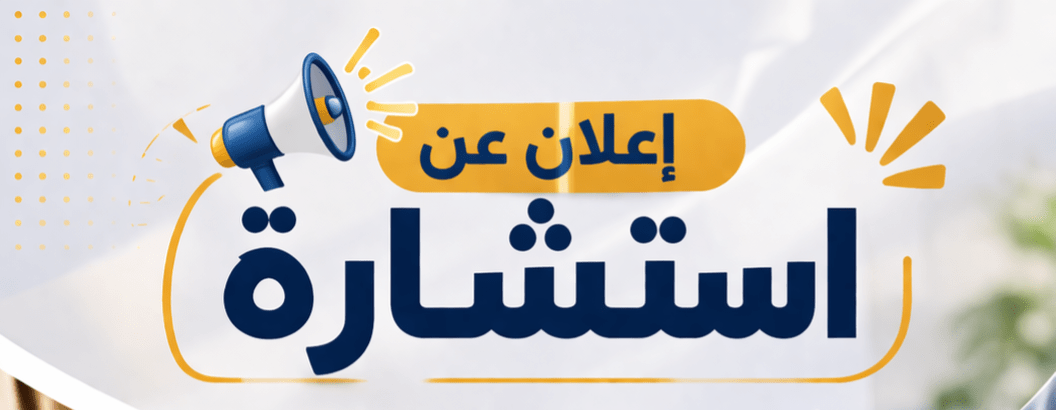 You are currently viewing إعلان عن استشارة