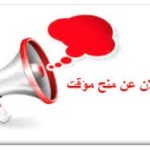 اعلان عن منح مؤقت