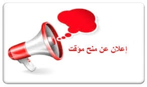 You are currently viewing اعلان عن منح مؤقت