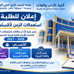 استعمال الزمن لأقسام الكلية