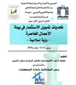 Read more about the article الملتقى الدولي الأول حول “تحديات تمويل الإستثمار في بيئة الأعمال المعاصرة – رؤية إسلامية”