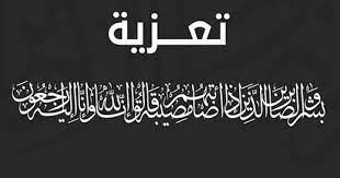 You are currently viewing تعزية