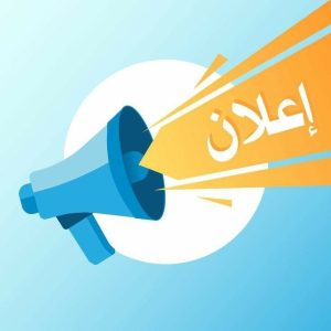 Read more about the article إعلان عن منح مؤقت