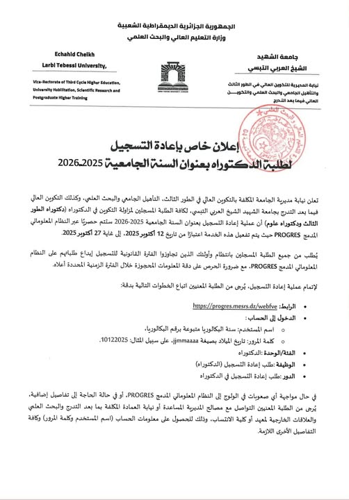 You are currently viewing إعلان إنطلاق فترة إعادة التسجيل في الدكتوراه بعنوان السنة الجامعية 2025/2026