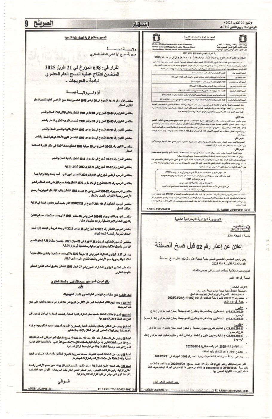You are currently viewing اعلان عن عملية رقم 02 خاصة باقتناء اللوازم الكلية عتاد اثاث لوازم مستهلكات و ادوات و معدات لفائدة كلية العلوم الدقيقة و علوم الطبيعة و الحياة