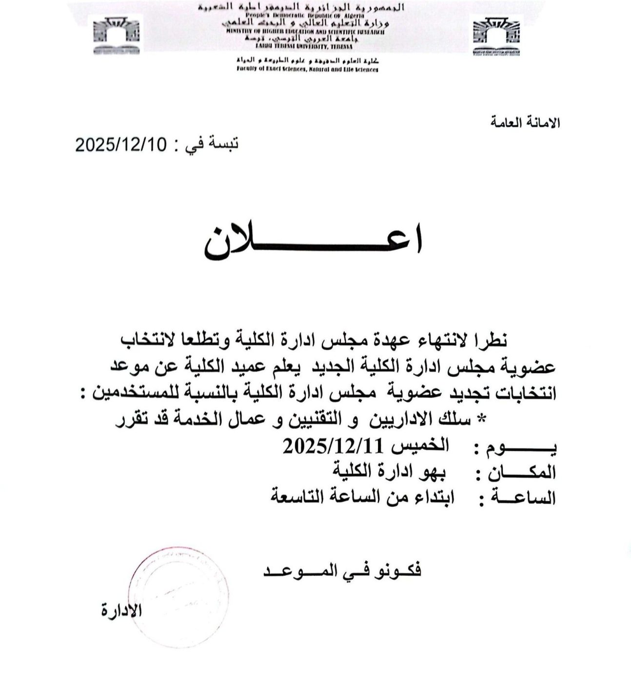 You are currently viewing علان إنتخابات مجلس ادارة الكلية
