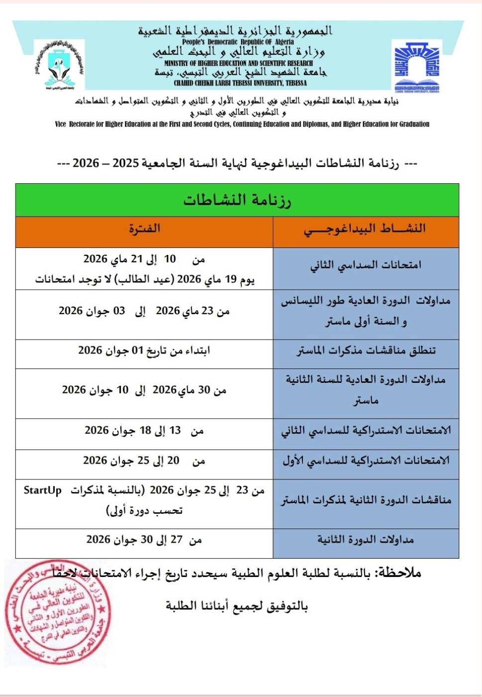 You are currently viewing رزنامة النشاطات البيداغوجية لنهاية السنة الجامعية 2025/2026.