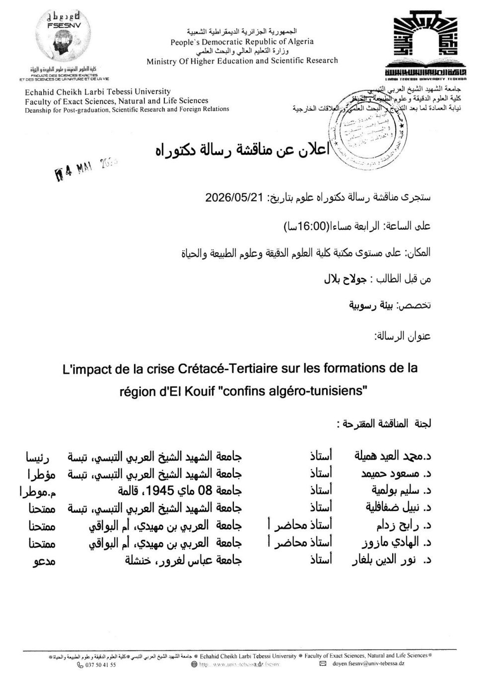 You are currently viewing اعلان عن مناقشة دكتوراه