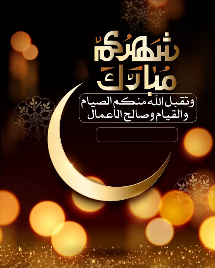 You are currently viewing تهنئة عميد الكلية بمناسبة حلول شهر رمضان المبارك
