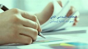 Read more about the article برنامج امتحانات السداسي الثاني للسنوات الثانية ليسانس