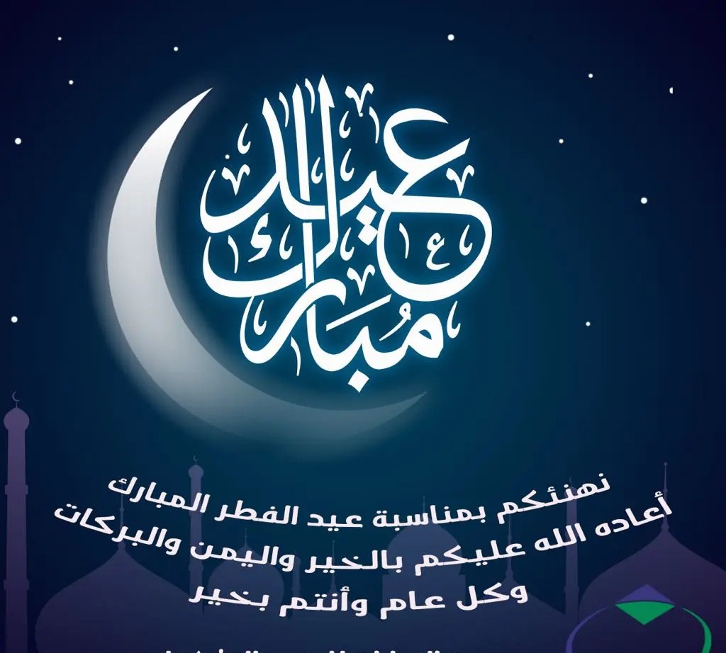 You are currently viewing تهنئة عميد الكلية بمناسبة عيد الفطر المبارك