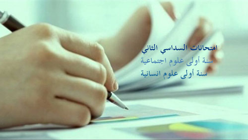 You are currently viewing برنامج امتحانات السداسي الثاني:سنة أولى علوم اجتماعية-سنة أولى علوم انسانية