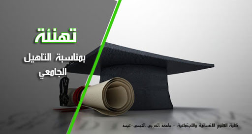 You are currently viewing تهنئة بمناسبة التأهيل الجامعي