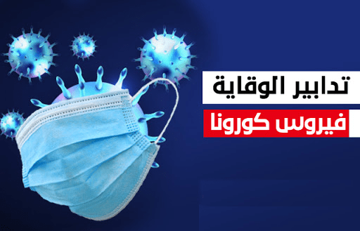 You are currently viewing بروتوكول تسيير السنة الجامعية 2021/2022 في ظل كوفيد-19