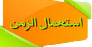 Read more about the article استعمال الزمن و قوائم الأفواج