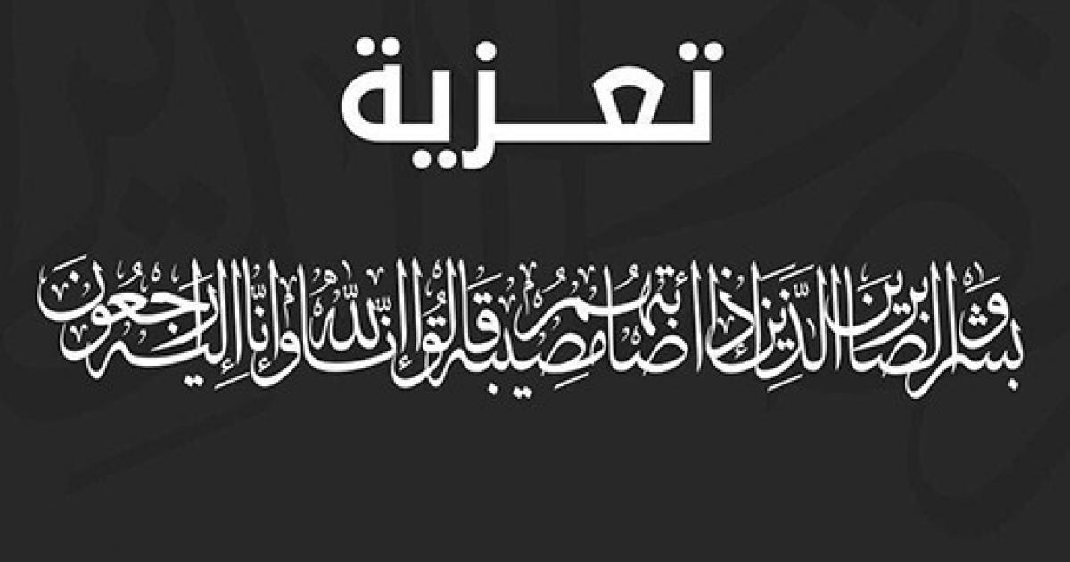 You are currently viewing وفاة عم االموظفة عبايدي خولة-خال الموظفة هيبي أمينة