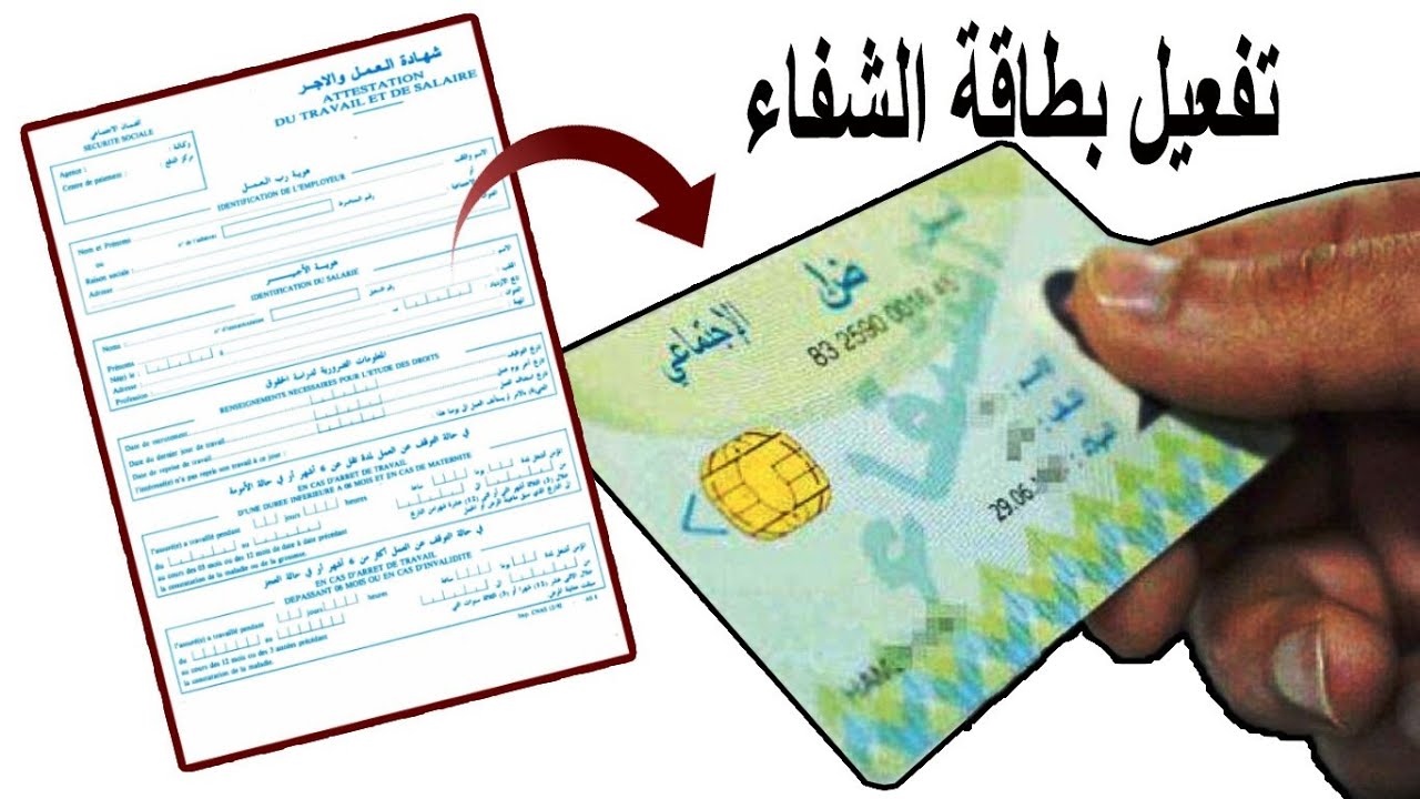 You are currently viewing إعلان بخصوص تفعيل بطاقة الشفاء