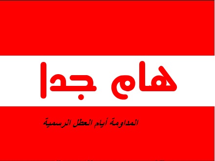 You are currently viewing المداومة أيام العطل الرسمية