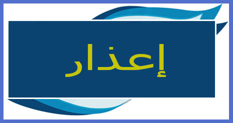 You are currently viewing إعذار خاص باستكمال ملفات ناقصة