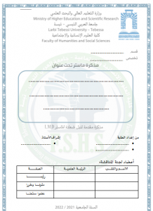 Read more about the article نموذج صفحة غلاف مذكرة الماستر