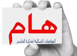Read more about the article المواصفات الشكلية لمذكرة الماستر