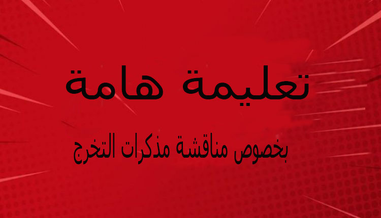 You are currently viewing بخصوص مناقشة مذكرات التخرج