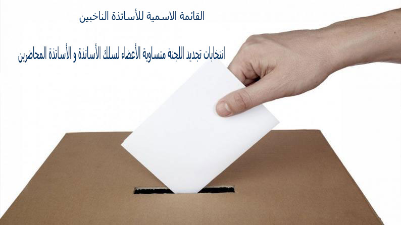 You are currently viewing القائمة الاسمية للناخبين-ﺍﻧﺘﺨﺎﺑﺎﺕ ﺗﺠﺪﻳﺪ ﺍﻟﻠﺠﻨﺔ ﻣﺘﺴﺎﻭﻳﺔ ﺍﻷﻋﻀﺎﺀ ﻟﺴﻠﻚ ﺍﻷﺳﺎﺗﺬﺓ ﻭ ﺍﻷﺳﺎﺗﺬﺓ ﺍﻟﻤﺤﺎﺿﺮﻳﻦ