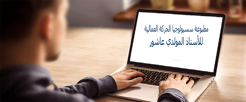 You are currently viewing مطبوعة سسيولوجيا الحركة العمالية