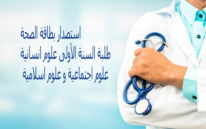 You are currently viewing اعلان لطلبة السنة الأولى للتقدم إلى وحدة الطب الوقائي