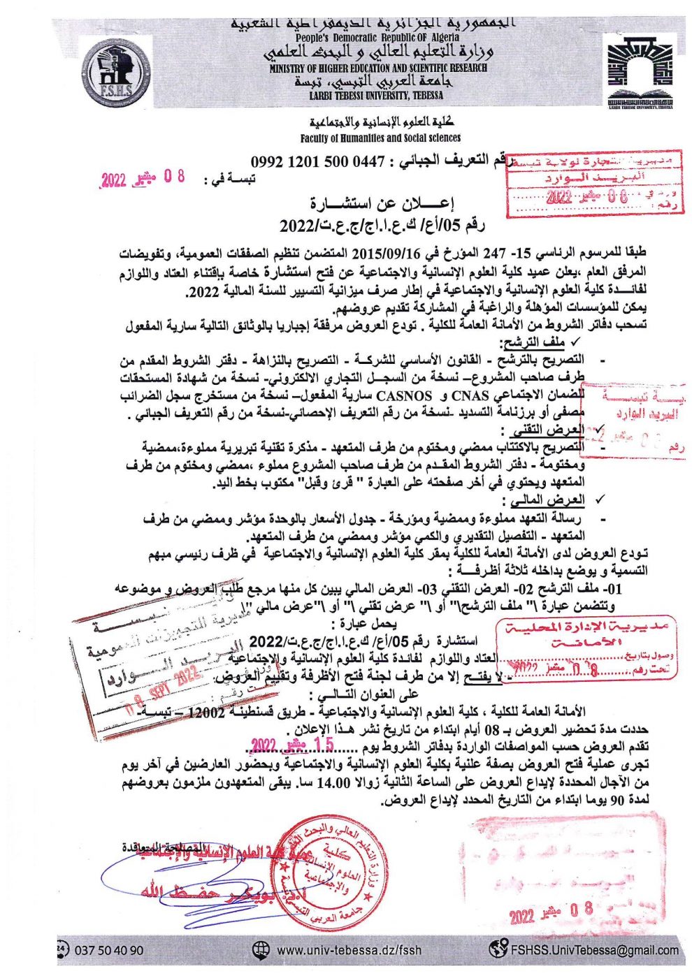 You are currently viewing إعلان عن استشارة اقتناء العتاد و اللوازم لكلية العلوم الانسانية و الاجتماعية