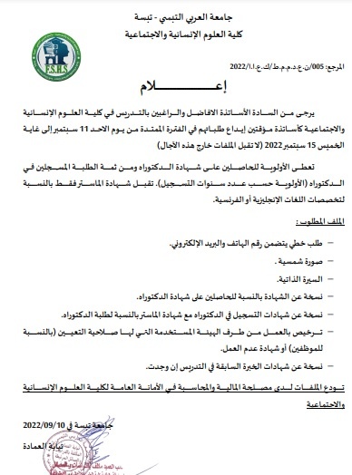 You are currently viewing إعلان للأساتذة المؤقتين خاص بإيداع طلبات التدريس