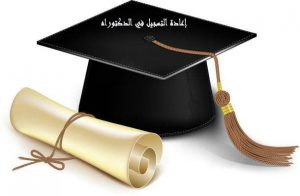 Read more about the article فتح باب إعادة التسجيل في الدكتوراه 2022/2023
