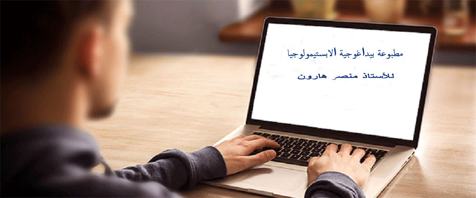 You are currently viewing مطبوعة بيداغوجية الابستيمولوجيا