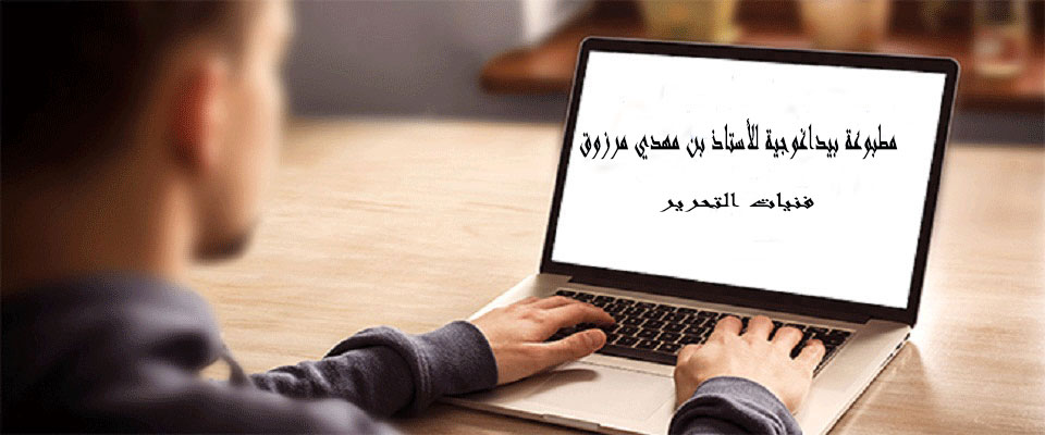 You are currently viewing مطبوعة بيداغوجية فنيات التحرير