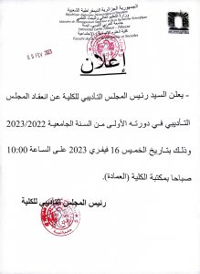 Read more about the article إعلان عن انعقاد المجلس التأديبي في دورته الأولى للسنة الجامعية 2022/2023 بتاريخ 16/02/2023