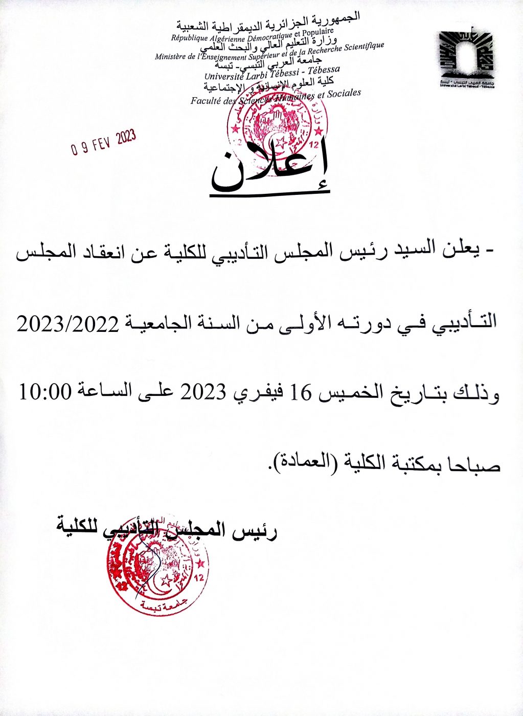 You are currently viewing إعلان عن انعقاد المجلس التأديبي في دورته الأولى للسنة الجامعية 2022/2023 بتاريخ 16/02/2023