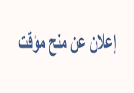 Read more about the article إعلان عن منح مؤقت