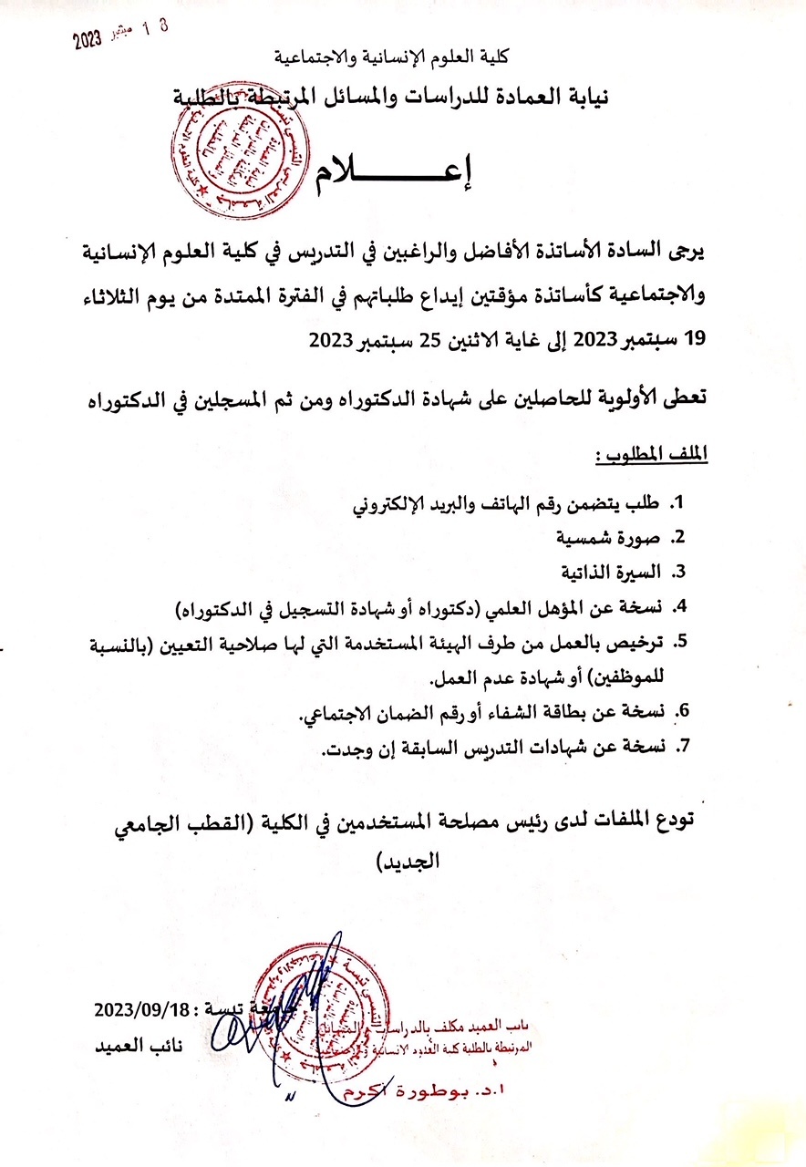 You are currently viewing إعلان للأساتذة المؤقتين خاص بإيداع طلبات التدريس