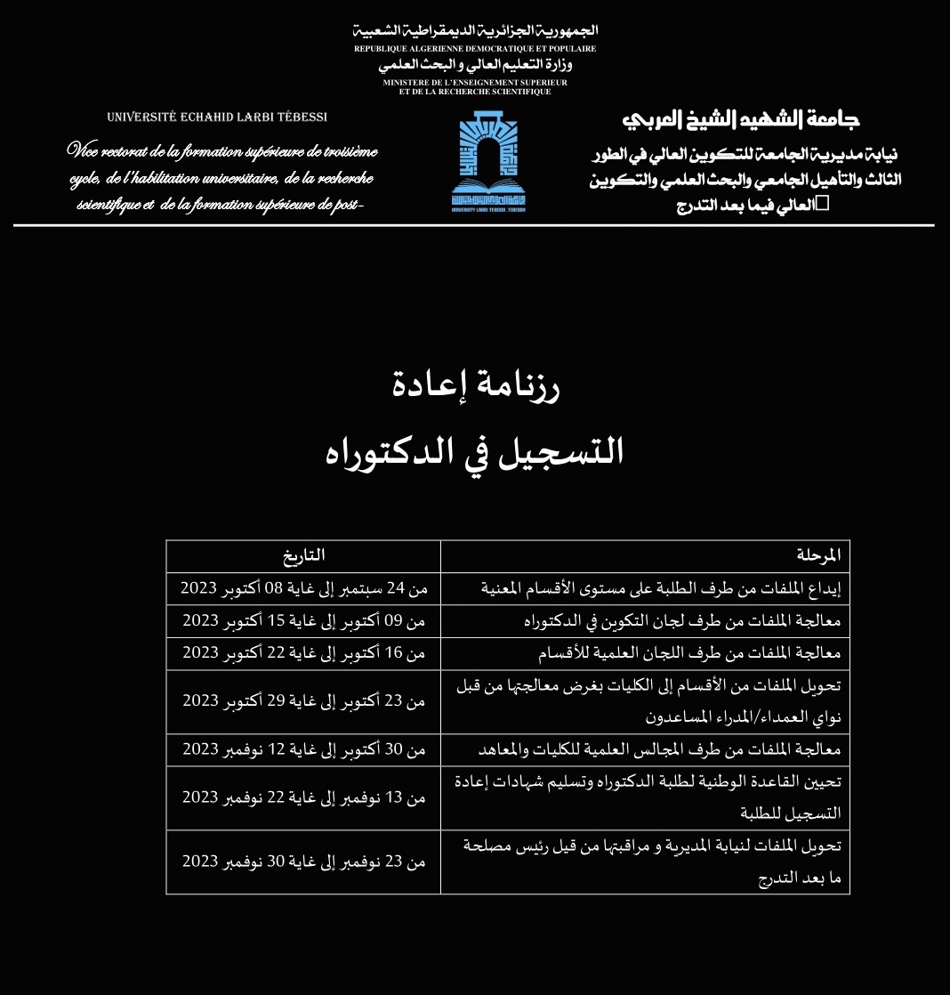 You are currently viewing رزنامة إعادة التسجيل في الدكتوراه