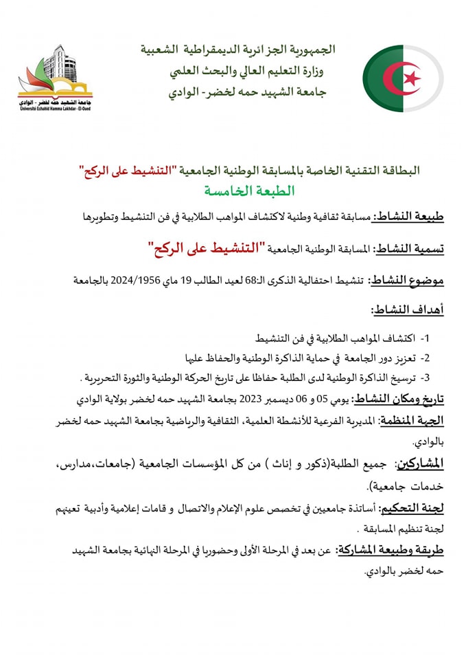 You are currently viewing الطبعة الخامسة للمسابقة الوطنية الجامعية للتنشيط على الركح