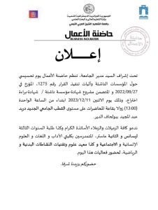 Read more about the article يوم اعلامي تحسيسي حول المشروع 10075 لموسسات الناشئة