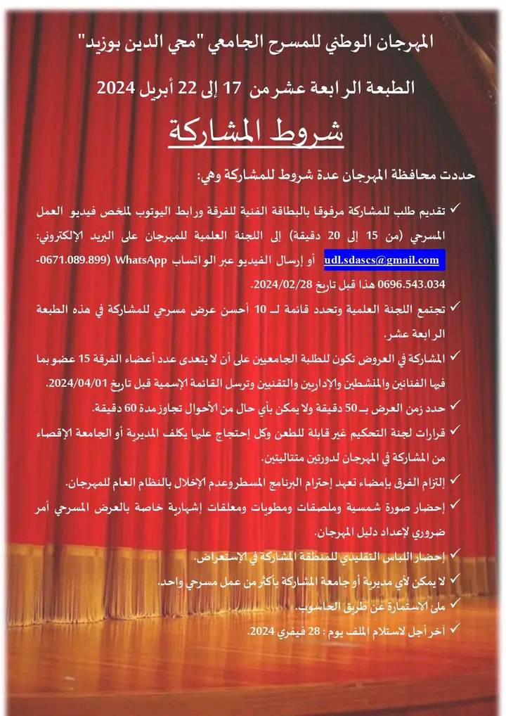 You are currently viewing تحضيرا للطبعة 14 للمهرجان الوطني للمسرح الجامعي بالمدينة الجامعية سيدي بلعباس