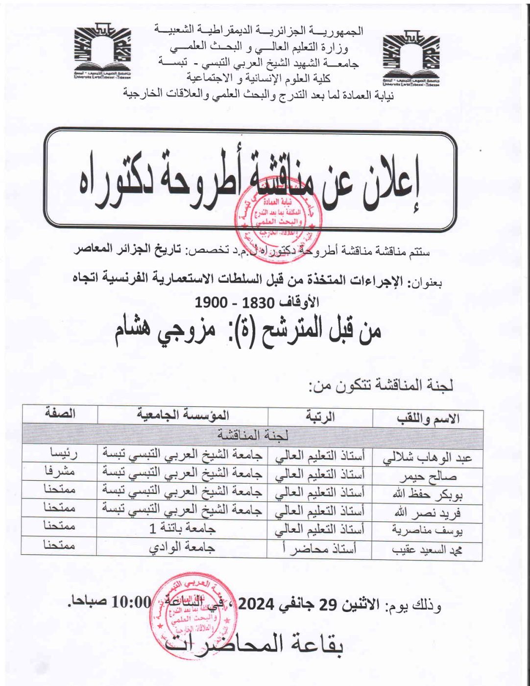 You are currently viewing إعلان عن مناقشة أطروحة دكتوراه