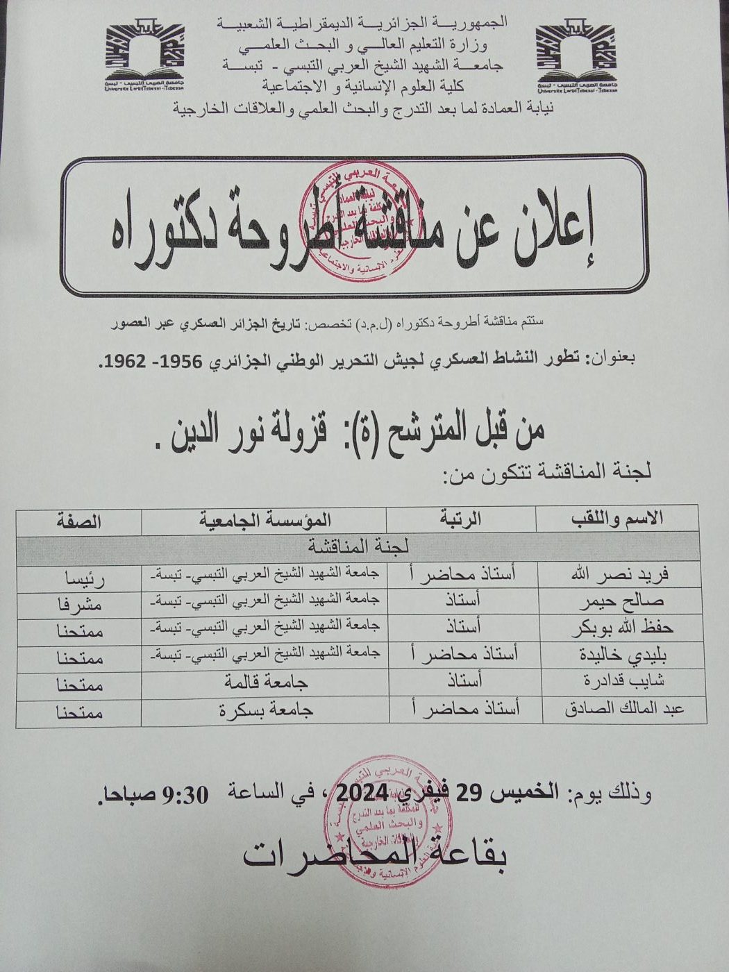 You are currently viewing اعلان عن مناقشةأطروحة دكتوراه والمقرر المتضمن الترخيص بمناقشة