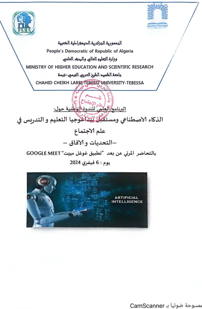 You are currently viewing برنامج الندوة الوطنية الذكاء الاصطناعي بقسم علم الاجتماع