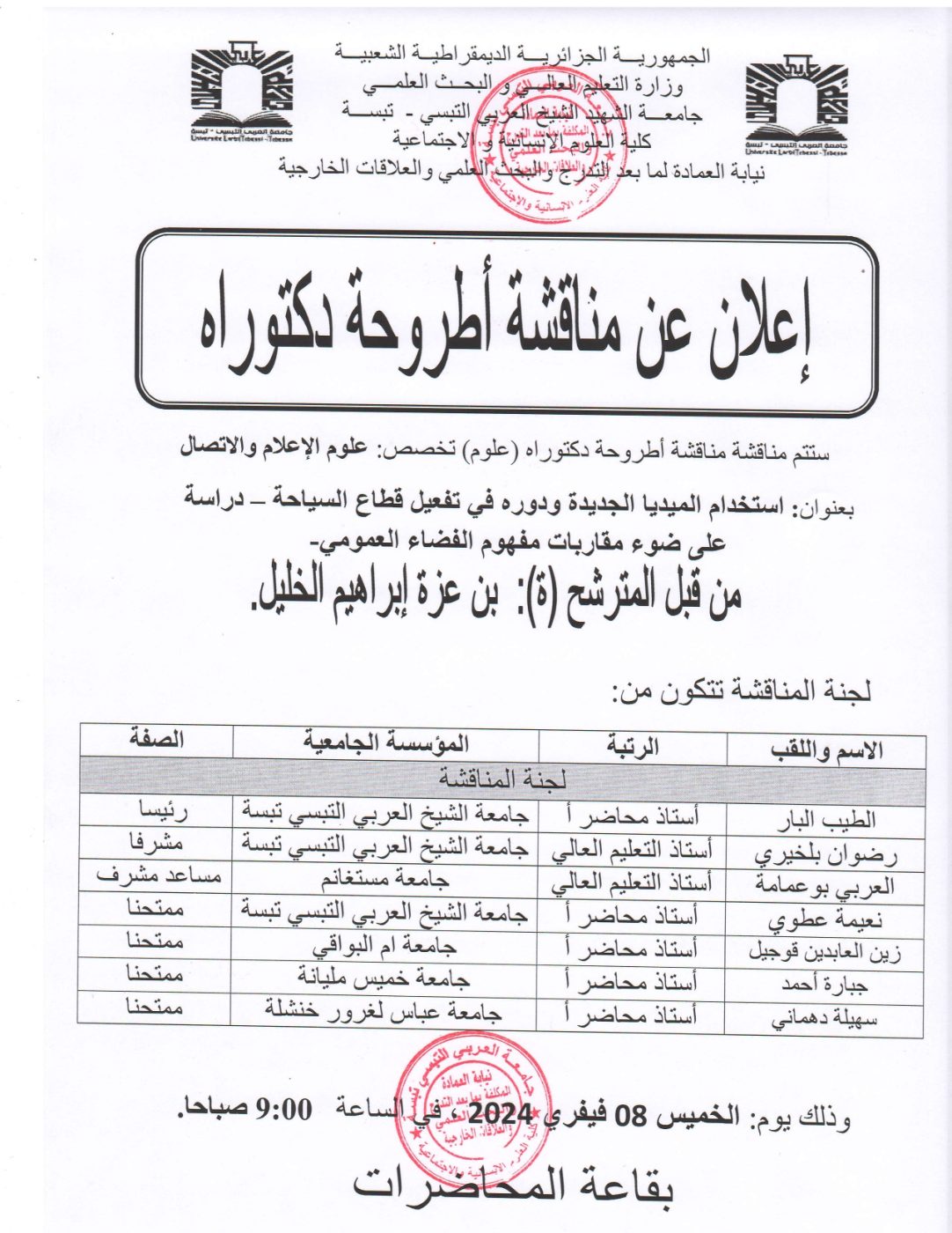 You are currently viewing إعلان عن مناقشة أطروحة دكتوراه