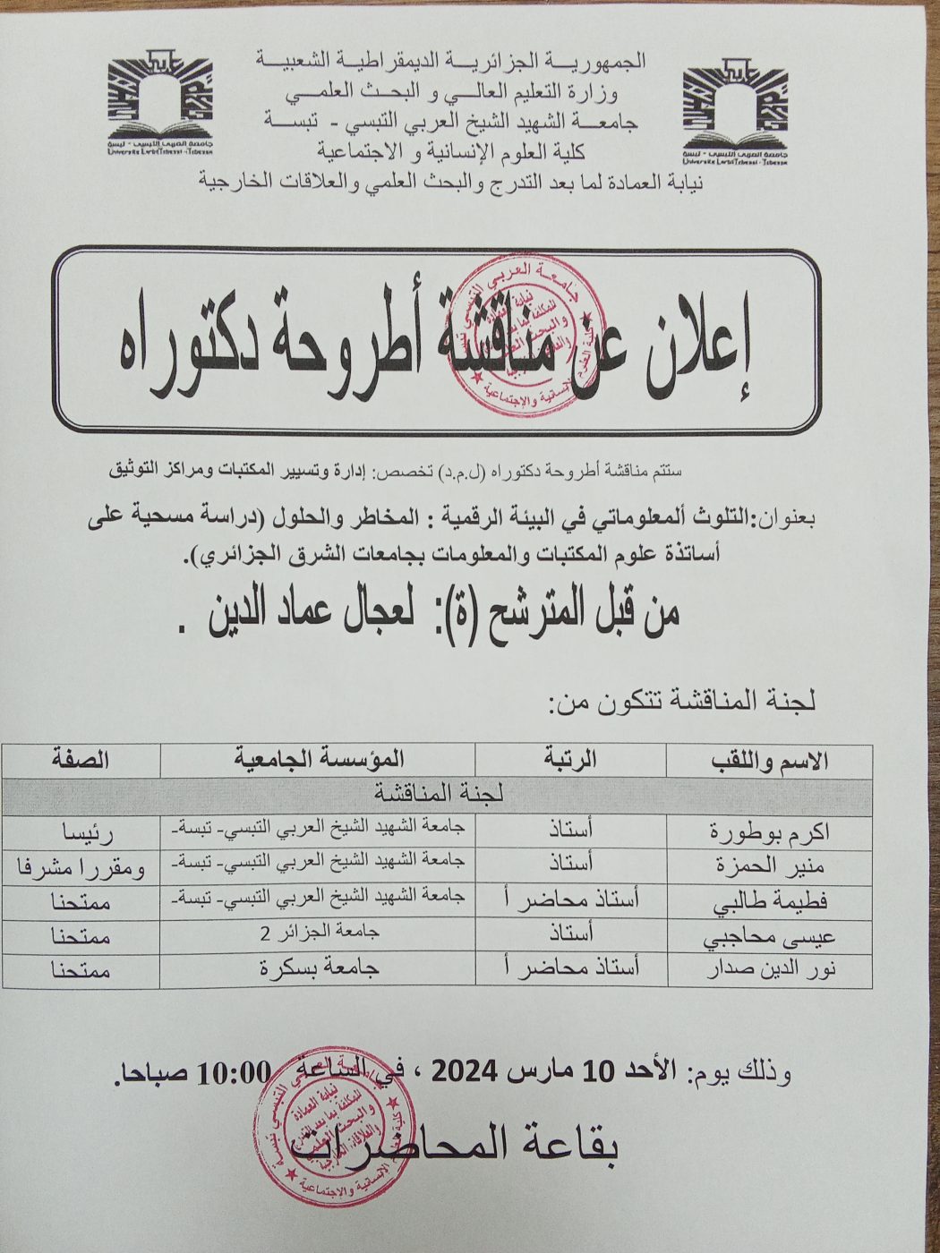 You are currently viewing اعلان عن مناقشة اطروحة دكتوراه
