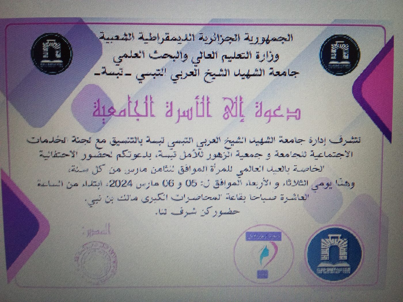 You are currently viewing دعوة الاحتفال بالعيد العالمي للمرأة