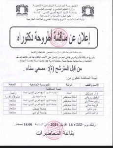 Read more about the article اعلان عن مناقشة اطروحة دكتوراه