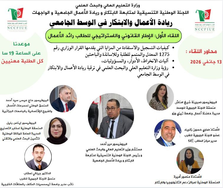 You are currently viewing إعلان رسمي | انطلاق سهرات ريادة الأعمال الجامعية